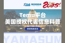 Temu平台美国授权代表信息科普