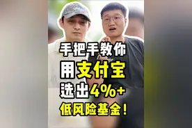 手把手教你用支付宝，选出4%+低风险基金！ #投资理财 #支付宝