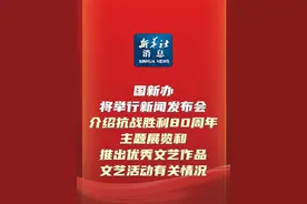 新华社消息｜国新办将举行新闻发布会 介绍抗战胜利80周年主题展览和推出优秀文艺作品、文艺活动有关情况（记者：王子铭）视频封面