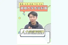 一个视频讲透人力资源管理专业【框框大学】#学长学姐有话说视频封面