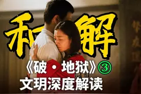 【深度解读③】《破·地狱》文玥兄妹线是强行大团圆结尾吗