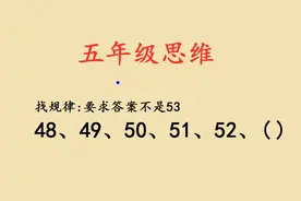 五年级数学找规律：48、49、50、51、52、（）？