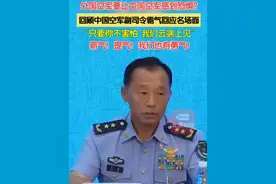 外国空军要让中国空军感到恐惧？回顾#中国空军副司令霸气回应名场面  ：只要你不害怕，我们云端上见！真是霸气！提气！#中国空军副司令霸气回应外军挑衅 #中国空军曾喊话某国云端相见视频封面