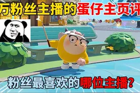 蛋仔派对：百万粉丝主播的蛋仔主页评论！粉丝最喜欢的哪位主播？