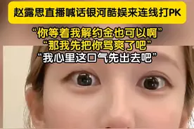 8月11日，赵露思在最新直播中喊话经纪公司银河酷娱：不要到处说我，实在不行连线打PK。#赵露思 #赵露思直播