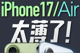 苹果iPhone17/Air体验：太薄了！ #上抖音看iPhone  #热点零距离