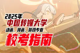 2025年中国传媒大学（动画 漫画 游戏）校考指南 【招生简章解读视频封面