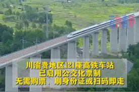 什么？你还不知道可以刷高铁坐“公交”来贵州耍？ #川渝贵高铁公交化 #今日快讯视频封面