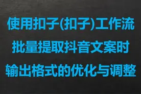 十六、使用扣子工作流批量提取抖音文案时输出格式的优化与调整
