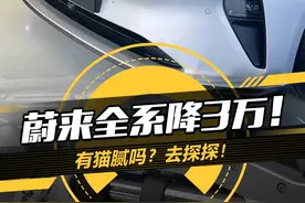 #蔚来全系降价3万，第一时间探店为大家一探究竟，3万换这些权益，大家觉得值不值？#懂车帝抢先试驾#懂车探店视频封面