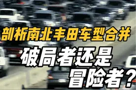 剖析南北丰田车型合并：破局者还是冒险者？