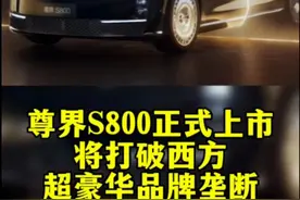 5月30日，尊界S800上市，它以超豪华与尖端科技，打破西方超豪华品牌垄断，上市1小时大定突破1000台 #尊界S800已正式上市  #尊界S800全面体验  #尊界这一界太尊了