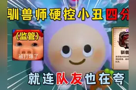 蛋仔派对：驯兽师单人硬控小丑四分钟，就连队友也在夸我！快来学