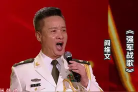 阎维文演唱《强军战歌》，军歌嘹亮，气势如虹，听得热血沸腾！