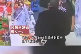 #男子因女儿买零食掌掴收银员 警方：行政拘留3天#社会百态 #监控下的一幕 视频封面