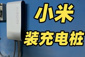 全网首个？小米 SU7 充电桩装好啦！坐等提车！