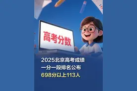 2025北京高考成绩一分一段排名公布，698分以上113人 6月25日，北京市2025年普通高等学校招生录取最低控制分数线公布。普通本科录取控制分数线控制线为430分。同时公布了2025年北京市高考考生分数分布（一分一段)。其中，698分以上考生累计人数为113人。#北京高考698分以上113人  （北京教育考试院）