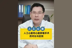 人工心脏和心脏移植手术的对比与区别 #人工心脏 #抖出健康知识宝藏