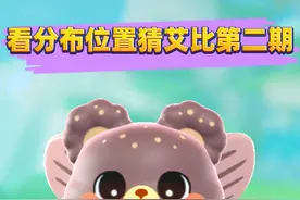 蛋仔派对：看分布位置猜艾比第二期！ #蛋仔派对 #蛋仔小剧场