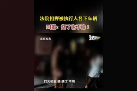 法院扣押被执行人名下车辆 夫妻叫嚣：烧了也不给！#解决执行难  #法院强制执行  #法律不是儿戏 记者：苑视频封面