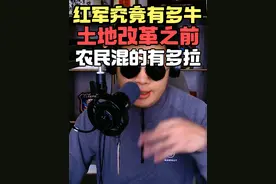 红军究竟有多厉害 15 土地改革之前到底有多拉 #历史 #土地革命 #内容启发搜索视频封面