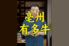 安徽亳州有多牛？我先说，你们接着补充 #亳州 #安徽亳州 #古井贡酒 #亳州美食 #安徽视频封面