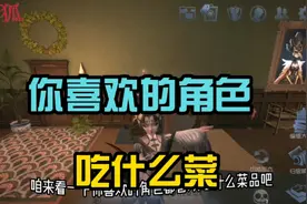 第五人格 ：来看看你喜欢的角色都爱吃什么菜视频封面