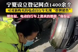 全区设立登记网点1400余个，可对新购买的电动自行车实现“带牌销售”，法报君提醒，明年起，电动自行车上路真的要带“身份证”。#宁夏银川  #最新消息  #电动车上路