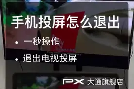 手机投屏到电视后怎么退出#无线投屏 #手机投屏 #电视投屏 