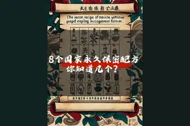 8个国家永久保密配方，你知道几个？ 8个国家永久保密配方，你知道几个？#保密配方  #中医药瑰宝  #智慧结晶  #传承发展