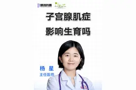 子宫腺肌症影响生育吗？#医学科普  #中山六院  #生殖科  #中六生殖曾智医生