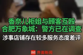 #香奈儿柜姐与顾客互殴 ，#合肥万象城 ：警方已在调查；涉事店铺存在较多#服务态度差评 #香奈尔 #柜姐