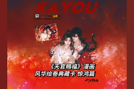 《天官赐福》漫画 风华绘卷典藏卡 惊鸿篇 第1弹温暖相约！视频封面