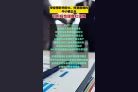 受疫情影响较大、经营困难的中小微企业可阶段性缓缴社保费！#宁夏 视频封面