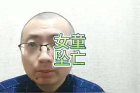 保姆带女童回女儿家致其坠亡后续，判一缓二赔25万视频封面