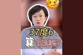 37.6℃算高烧吗？宝宝多少度算高烧，家长如何判断发烧的程度，原来发烧是有等级的，判断好等级再做处理更有效。#新生儿   #宝宝发烧#听医生一句劝  #硬核健康科普行动#健康辟谣在行动
