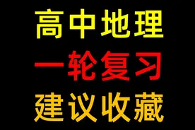 【高中地理】一轮复习，准高三必看！背完这些，开学先人一步！视频封面