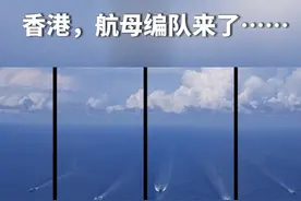 香港，航母编队来了……7月3日至7日，由航空母舰山东舰，导弹驱逐舰延安舰、湛江舰，导弹护卫舰运城舰组成的海军舰艇编队将访问香港，期间组织系列开放参观和文化交流活动。