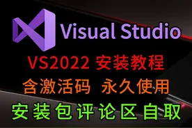 Visual Studio 2022详细安装使用调试教程 VS2022安装使用教程