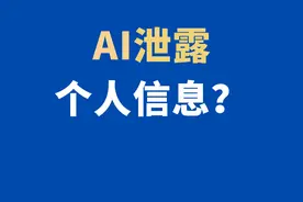 AI泄露个人信息？如何规避过量使用AI 呢？#防泄密软件视频封面