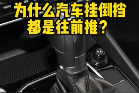 为什么汽车挂倒挡都是往前推呢？ #每天一个用车知识 #带你懂车