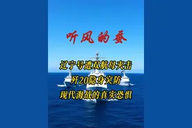 辽宁号遭双航母夹击，歼20隐身突防，现代海战的真实恐惧视频封面