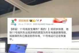 6月17日早上，有深圳网友发布视频表示：早高峰地铁11号线上行碧海湾站附近听到巨大声响，地铁出现临时停运的情况。9时31分，深圳地铁官方微博发布辟谣消息：11号线发生爆炸？假的！经初步排查，地铁11号线列车出现异响的原因为列车电器故障导致，现故障列车已推送到存车线，11号线运行正在恢复中。