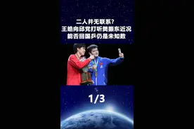 二人并无联系？王皓向邱党打听樊振东近况，能否回国乒仍是未知数1