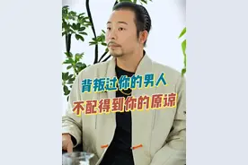 背叛过你的男人，不配得到你的原谅 #婚姻 #情感共鸣 #背叛视频封面