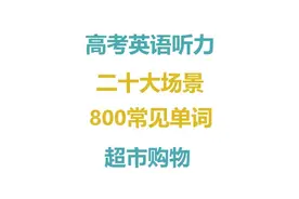 高考英语听力二十大场景800常见词汇 #超市购物视频封面