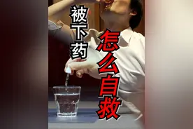 万一被下药怎么自救？ #禁毒 #禁毒宣传 #上热门🔥  #禁毒你我同行 #政媒原创作者联盟 @DOU+小助手视频封面