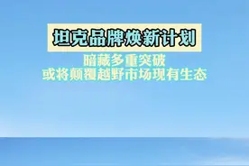 坦克品牌焕新海报发布，引发行业多维度猜想及关注#中国越野下一个时代 #坦克SUV