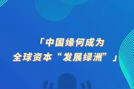 环球时报社评：中国缘何成为全球资本“发展绿洲” 视频封面