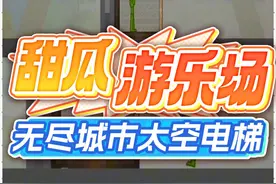 甜瓜游乐场之无尽太空电梯！ #甜瓜游乐场 #光环助手